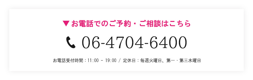 お電話でのご予約・ご相談はこちら